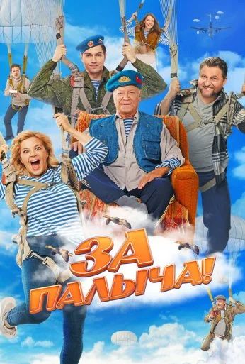 За Палыча! (2023)